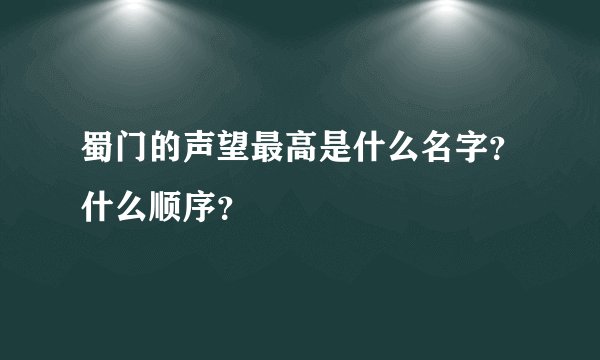 蜀门的声望最高是什么名字？什么顺序？