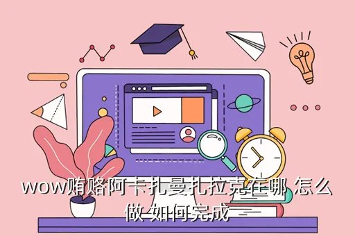 阿卡扎曼扎拉克，伟大的阿卡扎曼扎拉克 篮子在哪