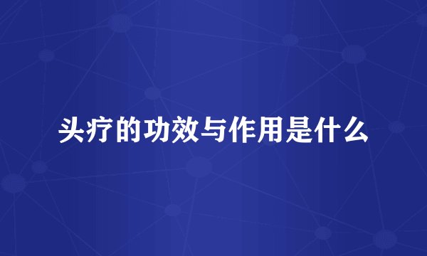 头疗的功效与作用是什么