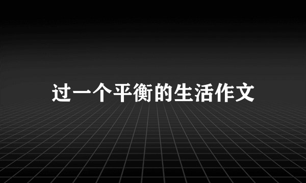 过一个平衡的生活作文