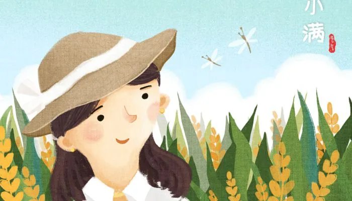 2023小满节气是几号 2023小满是第几个节气