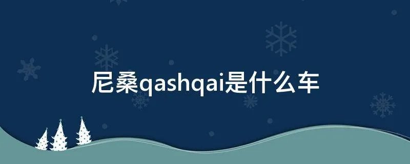 尼桑qashqai是什么车