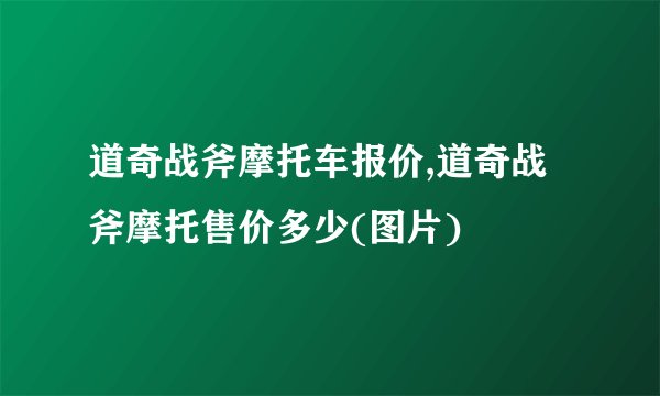 道奇战斧摩托车报价,道奇战斧摩托售价多少(图片)