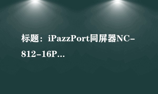 标题：iPazzPort同屏器NC-812-16PRO的使用方法