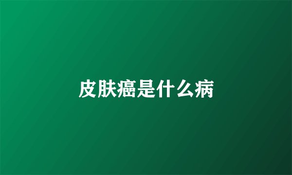 皮肤癌是什么病