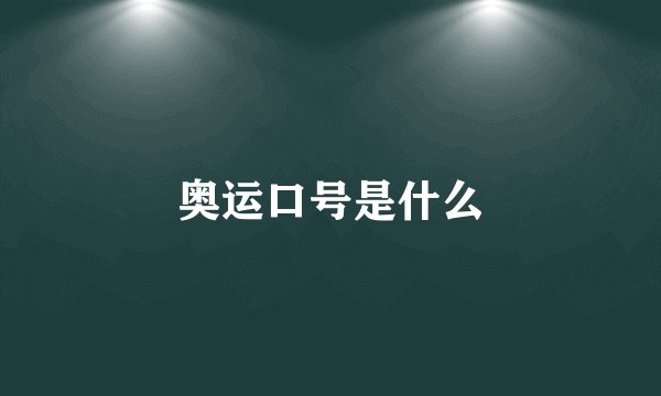 奥运口号是什么