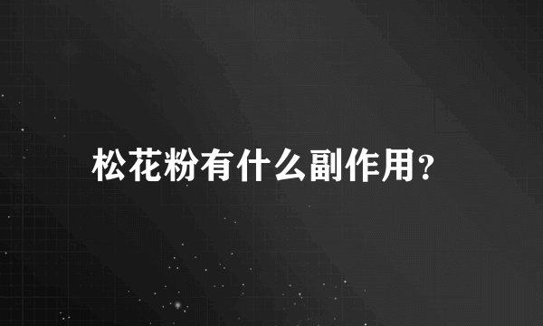 松花粉有什么副作用？
