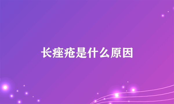 长痤疮是什么原因