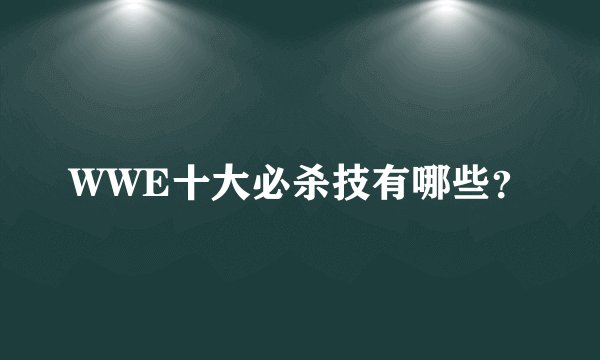 WWE十大必杀技有哪些？
