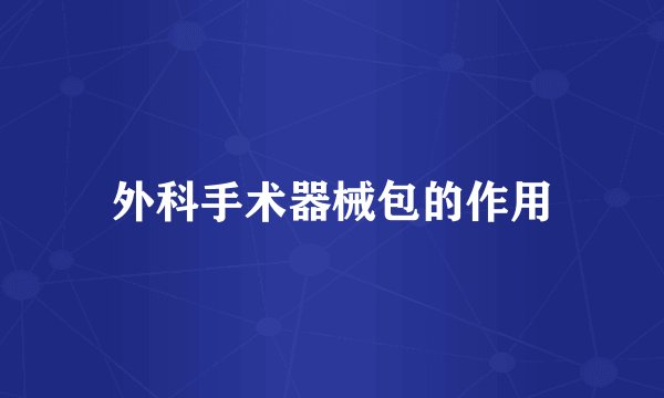 外科手术器械包的作用