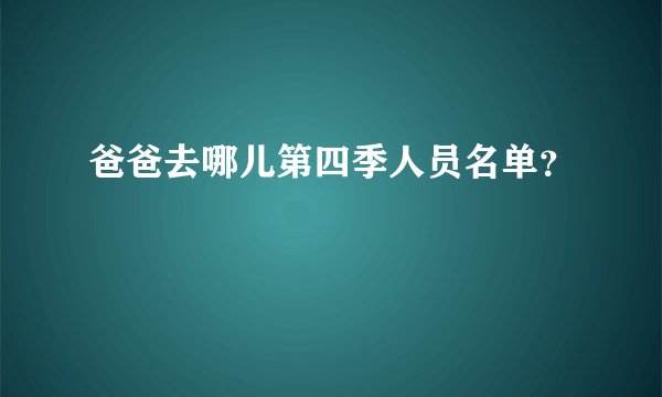 爸爸去哪儿第四季人员名单？