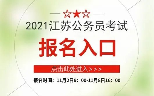 2022江苏省考报名时间-江苏公务员录用系统