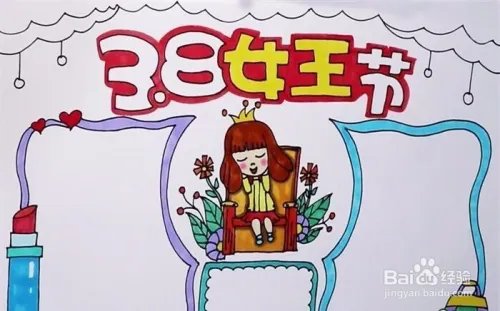 三八妇女节手抄报简单漂亮
