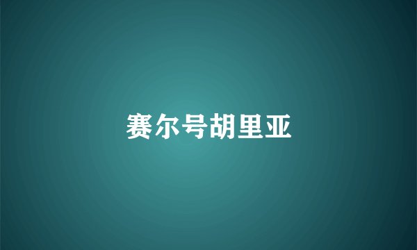 赛尔号胡里亚