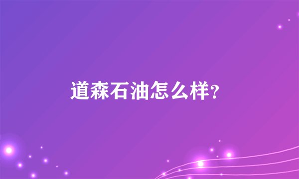 道森石油怎么样？