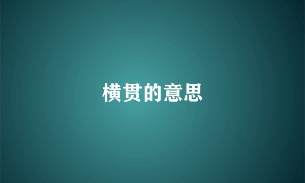横贯的意思