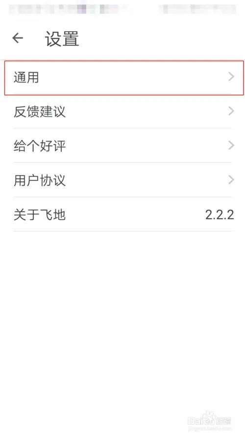 飞地APP如何开启评论提醒