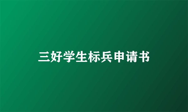 三好学生标兵申请书