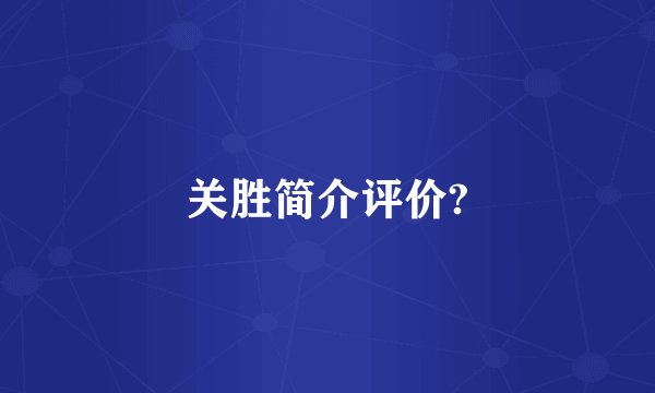 关胜简介评价?