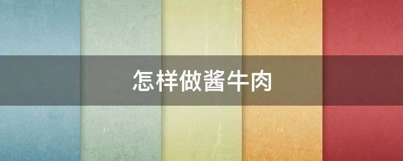 怎样做酱牛肉