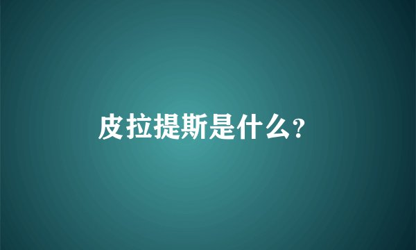 皮拉提斯是什么？
