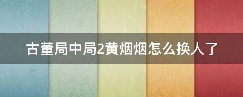 古董局中局2黄烟烟怎么换人了