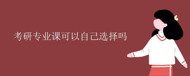 考研专业课可以自己选择吗