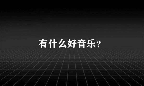 有什么好音乐？