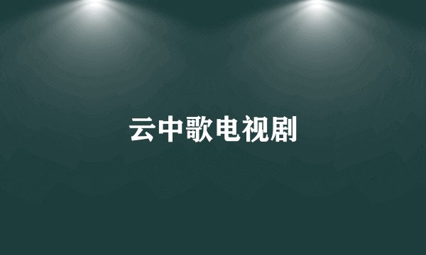 云中歌电视剧