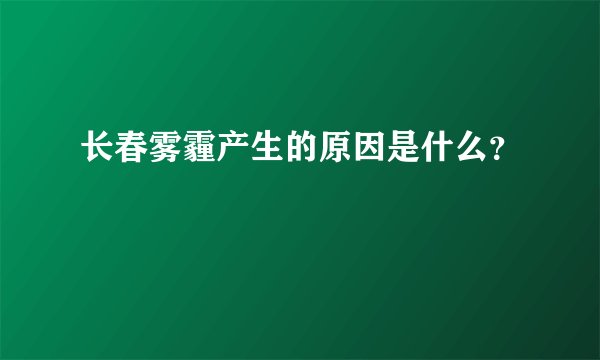 长春雾霾产生的原因是什么?