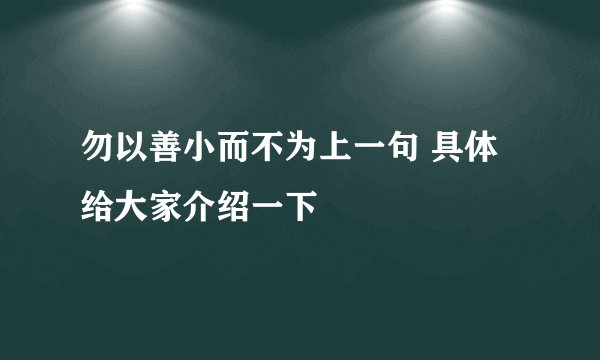 勿以善小而不为上一句 具体给大家介绍一下