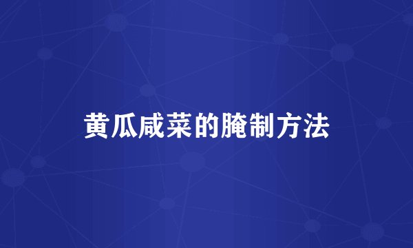 黄瓜咸菜的腌制方法