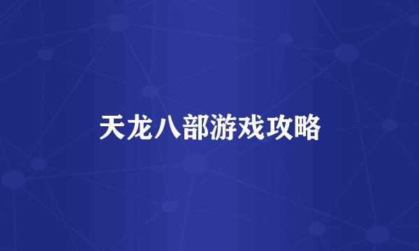 天龙八部游戏攻略