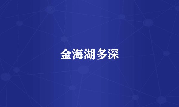 金海湖多深