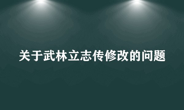 关于武林立志传修改的问题