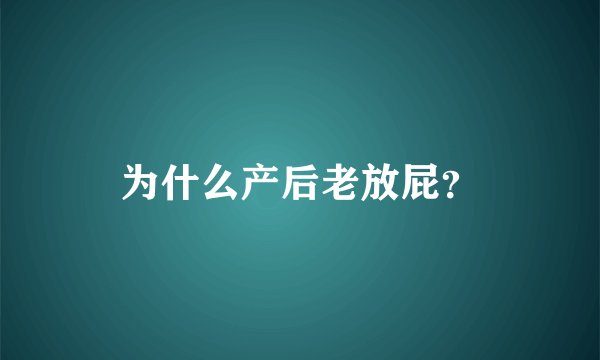 为什么产后老放屁？