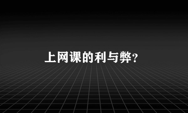 上网课的利与弊？