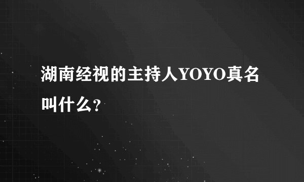湖南经视的主持人YOYO真名叫什么？
