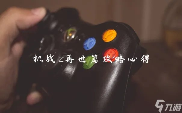 机战z再世篇攻略心得