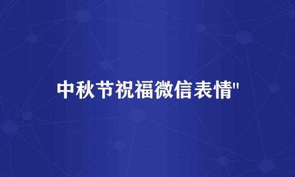 中秋节祝福微信表情