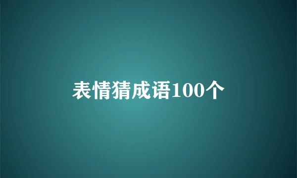 表情猜成语100个