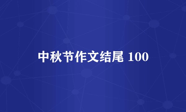中秋节作文结尾 100