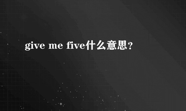 give me five什么意思？