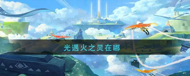 光遇火之灵在哪