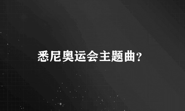 悉尼奥运会主题曲？