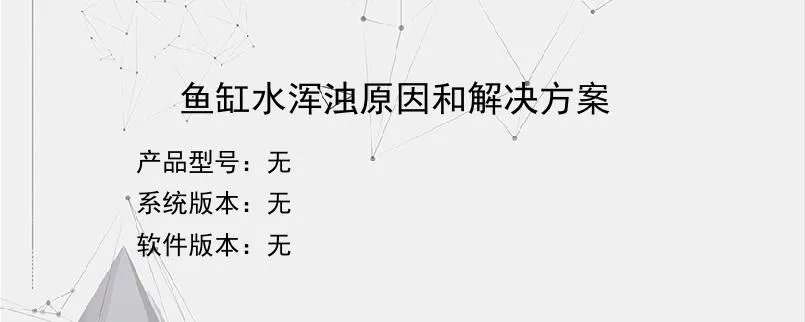 鱼缸水浑浊原因和解决方案