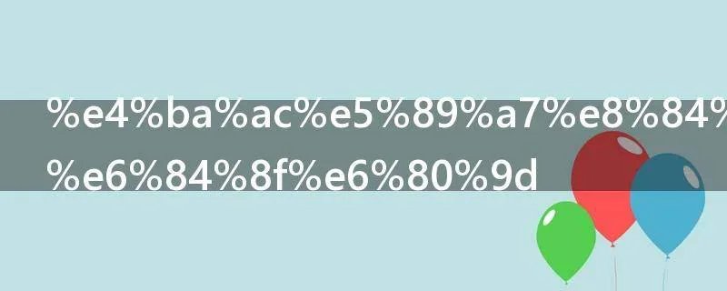 京剧脸谱的意思