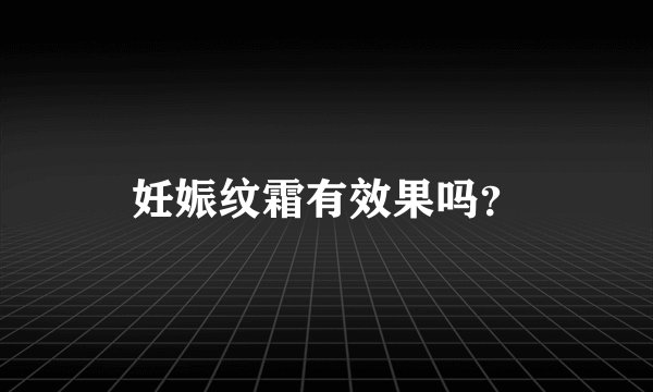 妊娠纹霜有效果吗？