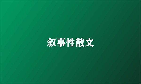 叙事性散文