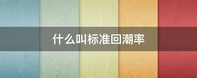什么叫标准回潮率